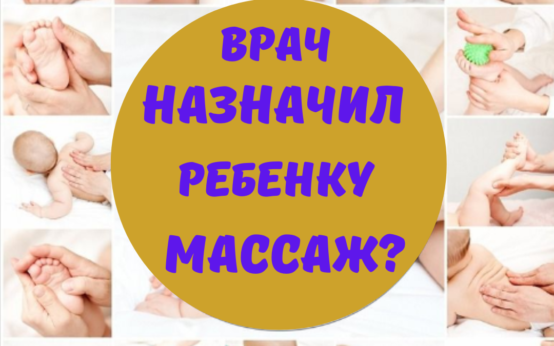 Врач назначил ребенку массаж.