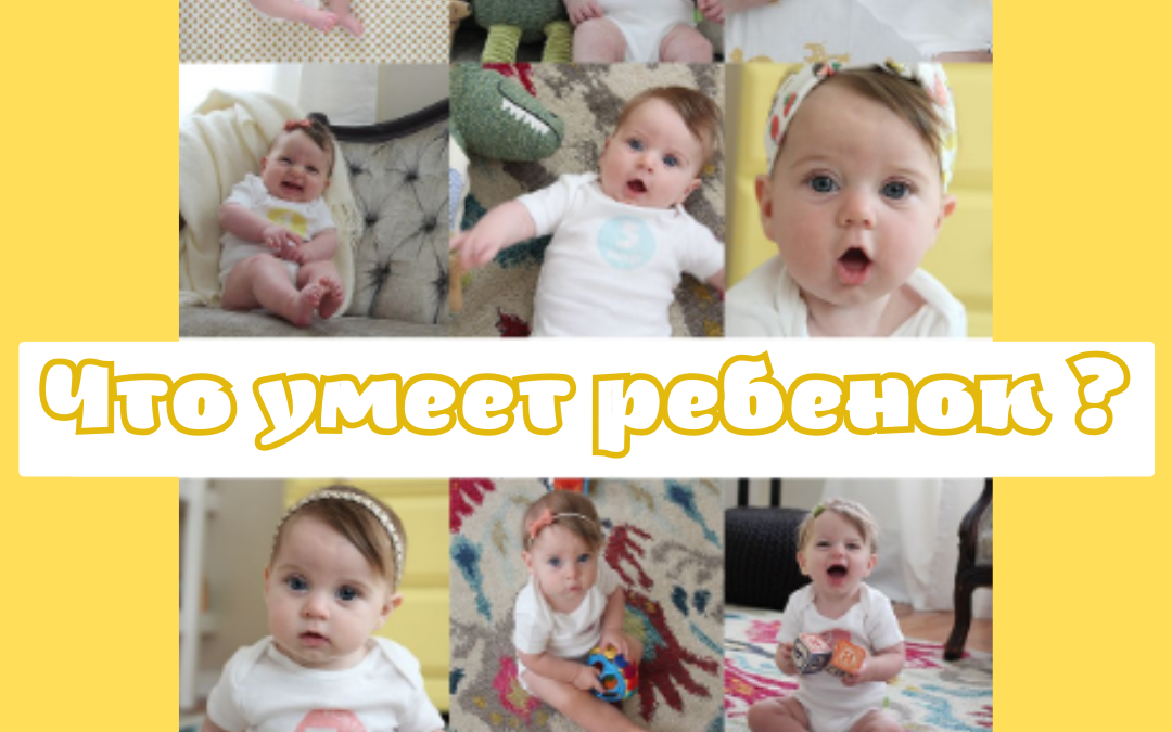 Что умеет ребенок?